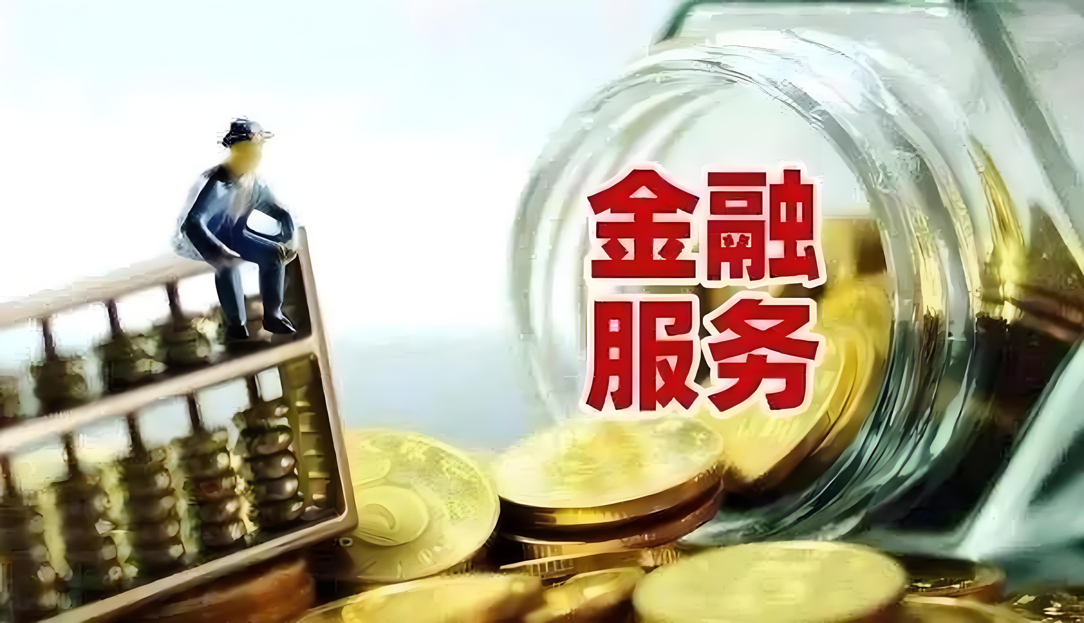 金融服务.jpg